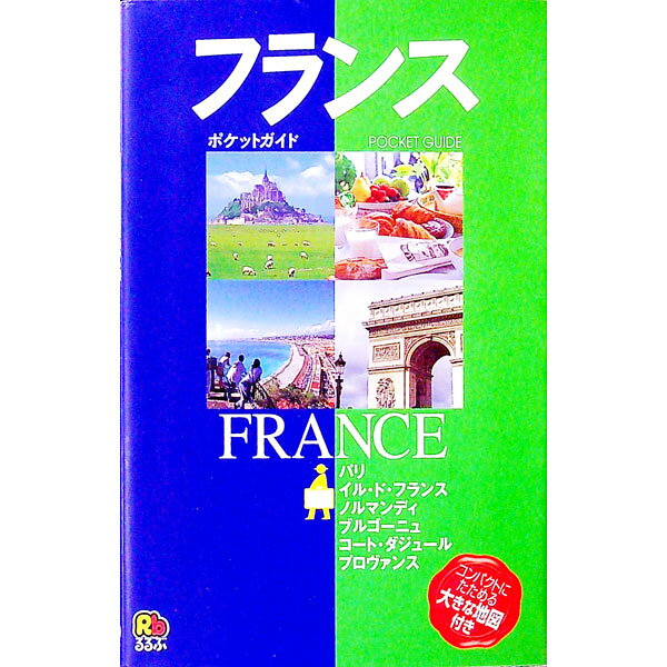 【中古】フランス−るるぶ　ポケットガイド− / JTB (単行本)