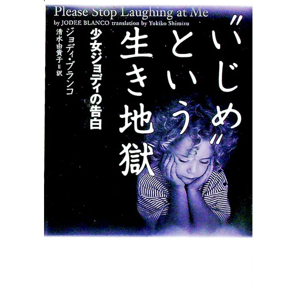 【中古】“いじめ“という生き地獄 / ジョディ・ブランコ