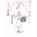 【中古】パリ、女ひとりシェフ修業 / 塚本有紀