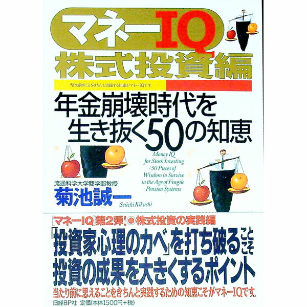 【中古】マネーIQ　【株式投資編】 / 菊池誠一