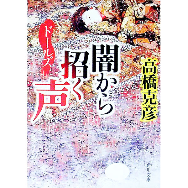 【中古】ドールズ　−闇から招く声−　（ドールズシリーズ3） / 高橋克彦 (文庫)