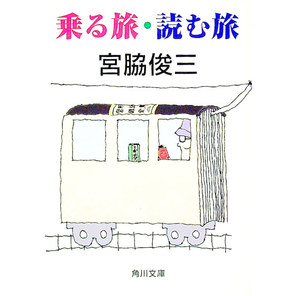 【中古】乗る旅・読む旅 / 宮脇俊三