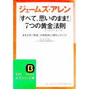 ジェームズ・アレン「すべて、思いのまま！」7つの黄金法則（ゴールデンルール） / ジェームズ・アレン