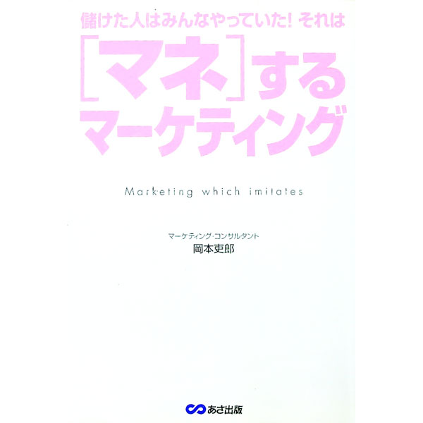 【中古】〈マネ〉するマーケティング / 岡本 吏郎