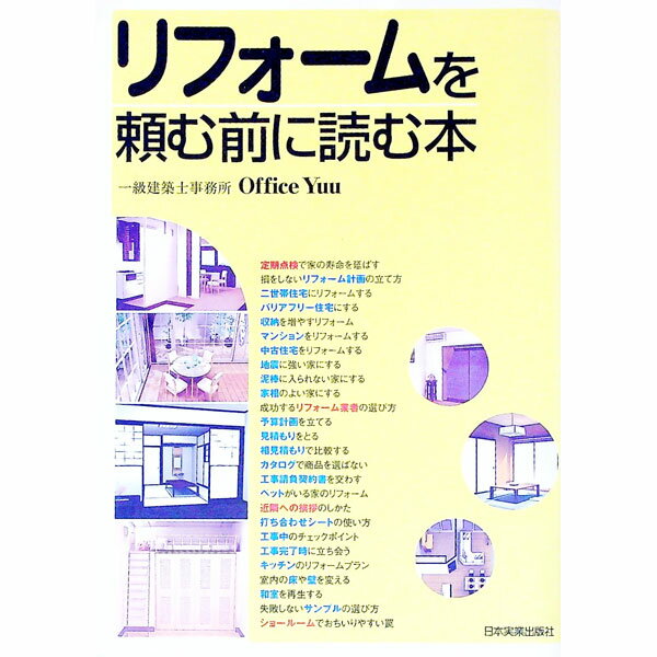 【中古】リフォームを頼む前に読む本 / 一級建築士事務所office　Yuu