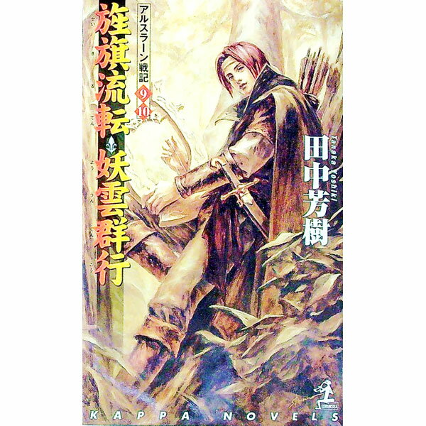 【中古】旌旗流転・妖雲群行　アルスラーン戦記(9)(10) / 田中芳樹 (新書)