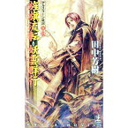 【中古】アルスラーン戦記(9)(10)−旌旗流転・妖雲群行− / 田中芳樹