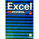 【中古】Excel関数逆引き便利帖 / ユニゾン