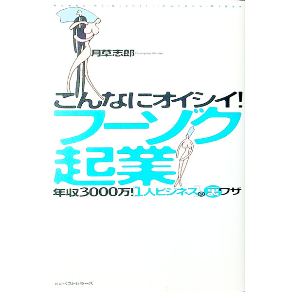【中古】こんなにオイシイ！フーゾク起業 / 月草志郎
