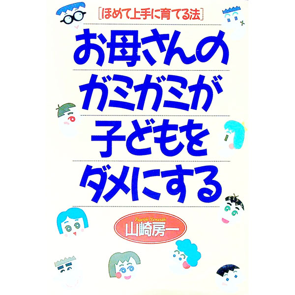 【中古】お母さんのガミガミが子どもをダメにする / 山崎房一