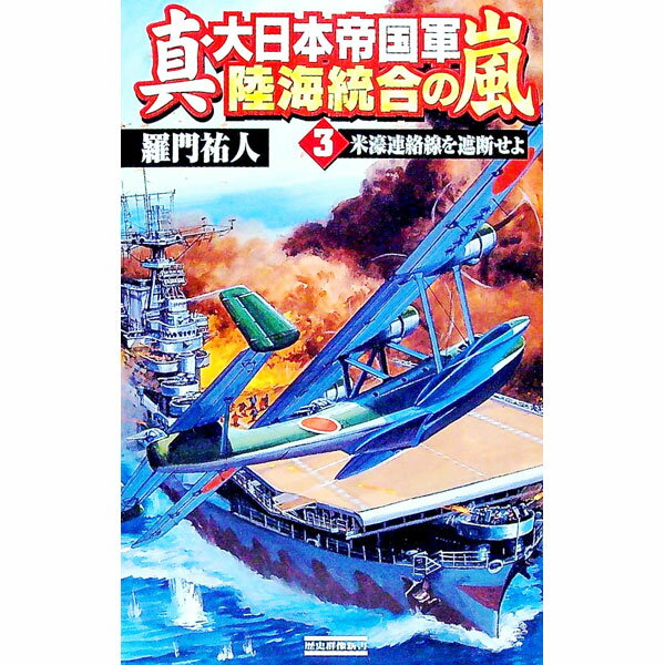 【中古】真・大日本帝国軍　陸海統合の嵐(3)−米濠連絡線を遮断せよ− / 羅門祐人