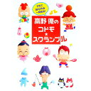 【中古】高野優のコドモ・スクランブル / 高野優