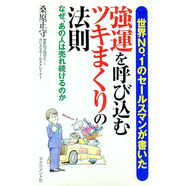 &nbsp;&nbsp;&nbsp; 強運を呼び込むツキまくりの法則 新書 の詳細 運が良いことは最高の武器です。どんなに高度な知識やテクニックを持っていたとしても、これに勝るものはありません。運を武器にして世界No．1セールスマンになった著者が、誰でもツキまくる「法則」を伝授。 カテゴリ: 中古本 ジャンル: ビジネス 販売 出版社: マネジメント社 レーベル: 作者: 桑原正守 カナ: キョウウンオヨビコムツキマクリノホウソク / クワハラマサモリ サイズ: 新書 ISBN: 4837804411 発売日: 2006/04/01 関連商品リンク : 桑原正守 マネジメント社