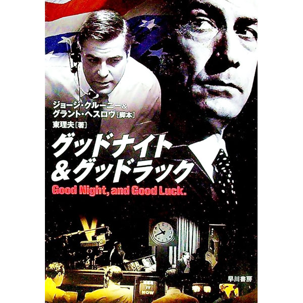 【中古】グッドナイト＆グッドラック / 東理夫
