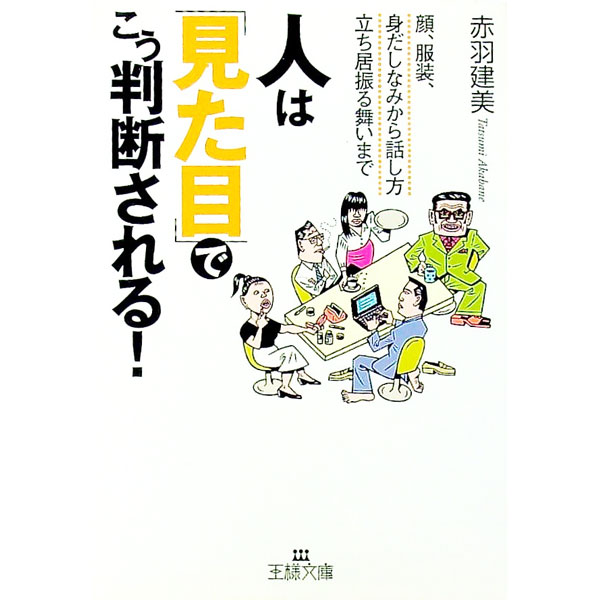 【中古】人は「見た目」でこう判断される！ / 赤羽建美 (文庫)