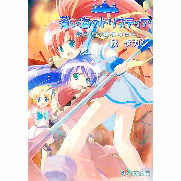 【中古】蒼い海のトリスティア-君が描く宝石の日々- / 秋タカシ