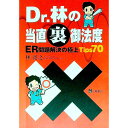 【中古】Dr.林の当直裏御法度 / 林寛之