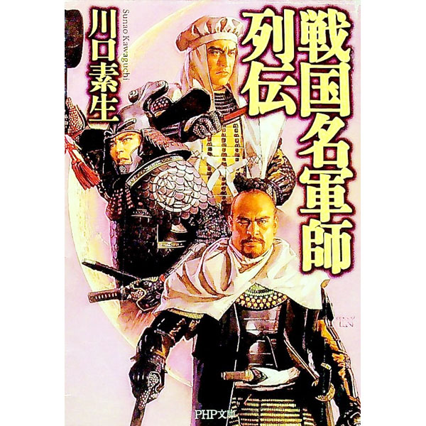 【中古】戦国名軍師列伝 / 川口素生