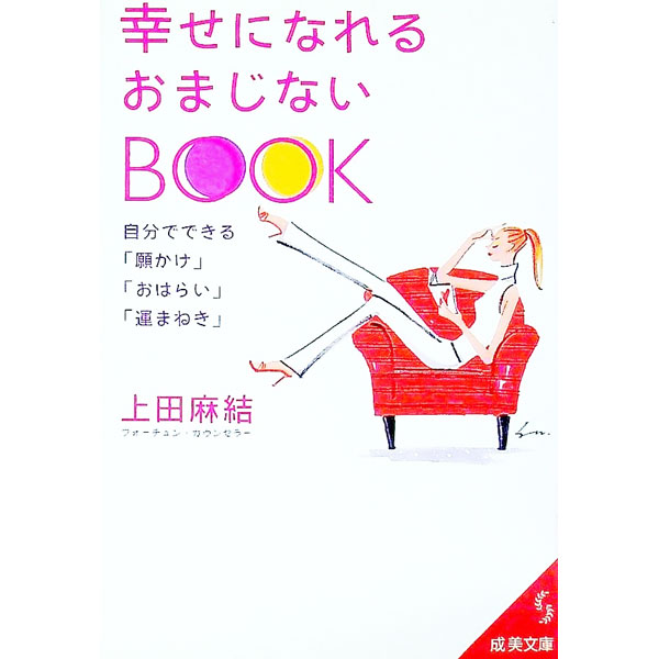 【中古】幸せになれるおまじないBOOK / 上田麻結 (文庫)