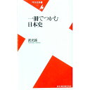 【中古】一冊でつかむ日本史 / 武光誠