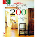 【中古】おしゃれなインテリアのヒント200 / 主婦の友社【編】