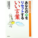 【中古】あなたの心をリセットするいい言葉 / 斎藤茂太