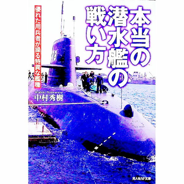 【中古】本当の潜水艦の戦い方 / 中村秀樹（軍事）