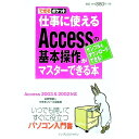 【中古】仕事に使えるAccessの基本操作がマスターできる本 / 広野忠敏
