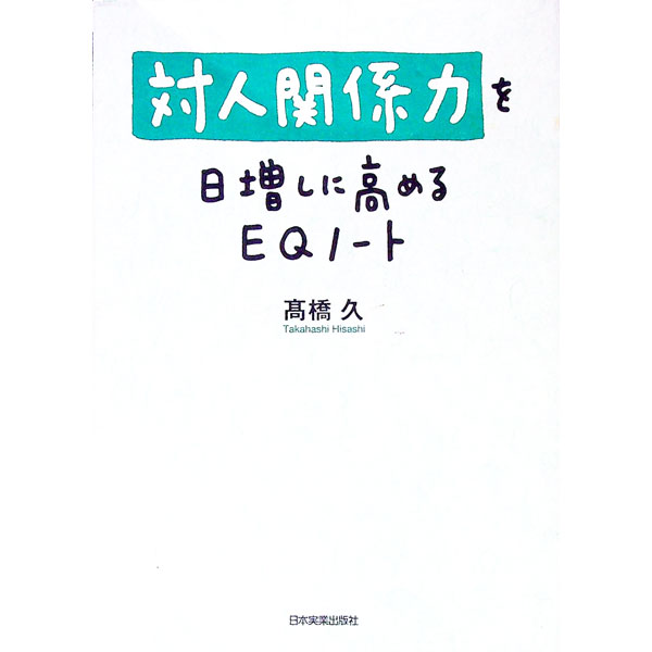 【中古】対人関係力を日増しに高めるEQノート / 高橋久