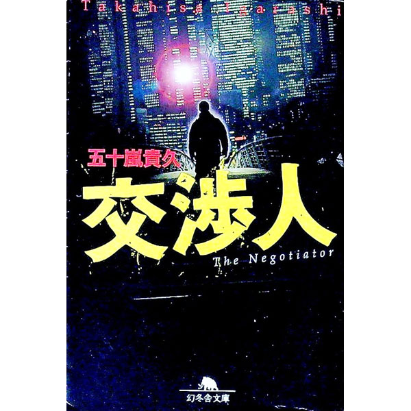 【中古】交渉人 / 五十嵐貴久 (文庫)