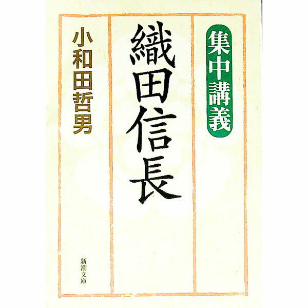 【中古】集中講義織田信長 / 小和田哲男