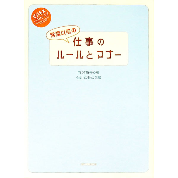 【中古】常識以前の仕事のルールと