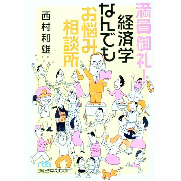 【中古】満員御礼！経済学なんでも