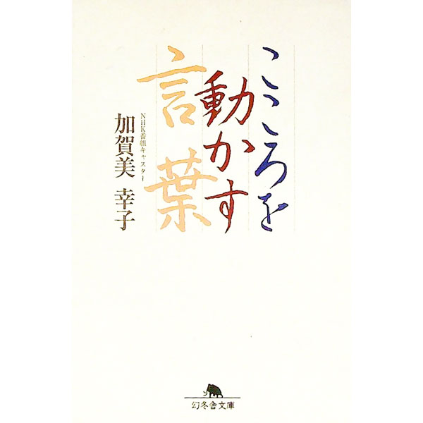 【中古】こころを動かす言葉 / 加賀美幸子 (文庫)