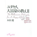 【中古】ユダヤ人大富豪の教え(2)−さらに幸せな金持ちになる12のレッスン− / 本田健