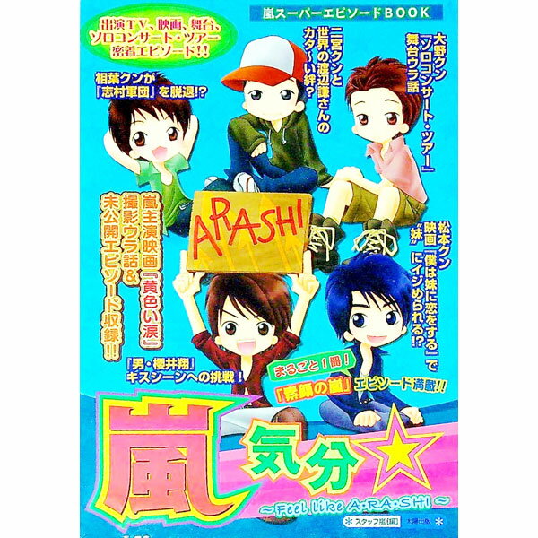 【中古】嵐気分・ / スタッフ嵐 (単行本)