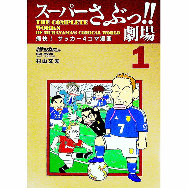 【中古】スーパーさぶっ！！劇場 1/ 村山文夫