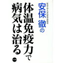 【中古】安保徹の体温免疫力で病気は治る / 安保徹