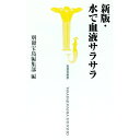 【中古】水で血液サラサラ / 宝島社