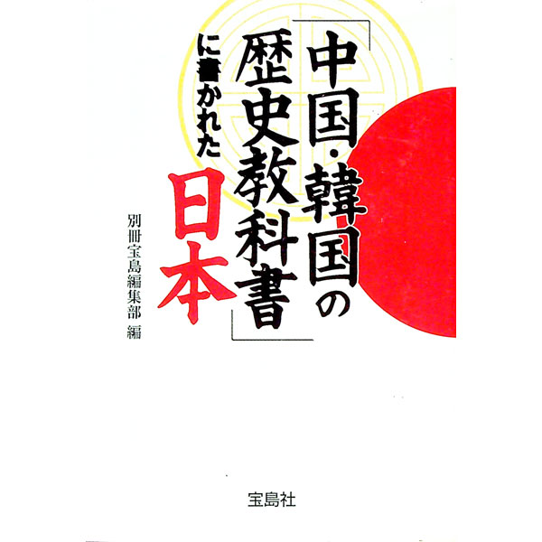 【中古】「中国・韓国の歴史教科書」に書かれた日本 / 宝島社