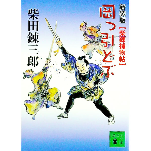 【中古】岡っ引どぶ / 柴田錬三郎
