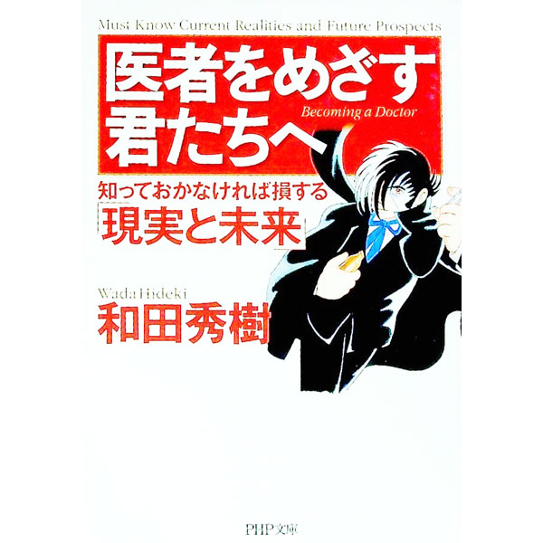 【中古】医者をめざす君たちへ−知っておかなければ損する「現実と未来」− / 和田秀樹