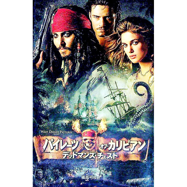 【中古】パイレーツ・オブ・カリビアン−デッドマンズ・チェスト− / アイリーン・トリンブル