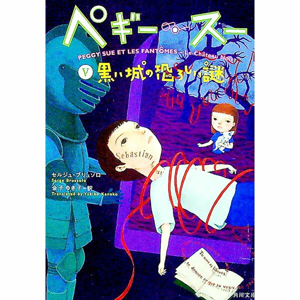 【中古】ペギー・スー(5)−黒い城の恐ろしい謎− / セルジュ・ブリュソロ (文庫)