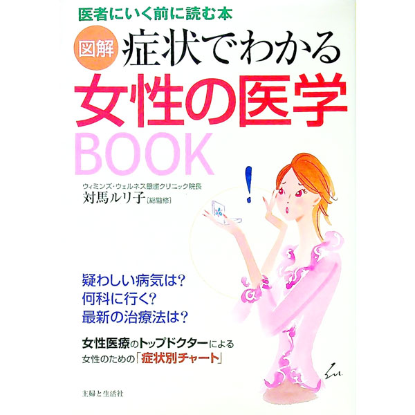 【中古】図解症状でわかる女性の医学BOOK / 対馬ルリ子 (単行本)