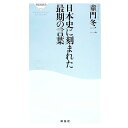 【中古】日本史に刻まれた最期の言葉 / 童門冬二