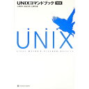 【中古】UNIXコマンドブック / 小野斉大