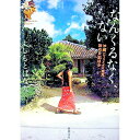 【中古】なんくるなく、ない-沖縄(ちょっとだけ奄美)旅の日記ほか- / よしもとばなな