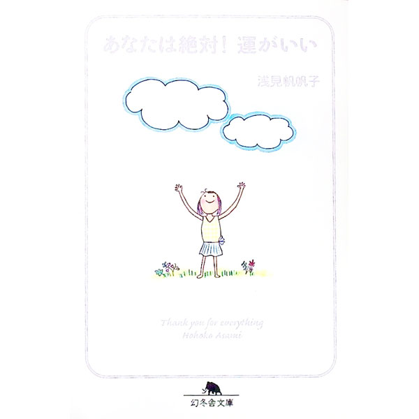 【中古】あなたは絶対！運がいい / 浅見帆帆子 (文庫)