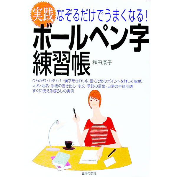 &nbsp;&nbsp;&nbsp; 実践ボールペン字練習帳−なぞるだけでうまくなる！− 単行本 の詳細 カテゴリ: 中古本 ジャンル: 女性・生活・コンピュータ マナー 出版社: 主婦の友 レーベル: 作者: 和田康子 カナ: ジッセンボールペンジレンシュウチョウナゾルダケデウマクナル / ワダヤスコ サイズ: 単行本 ISBN: 4072428558 発売日: 2004/05/10 関連商品リンク : 和田康子 主婦の友